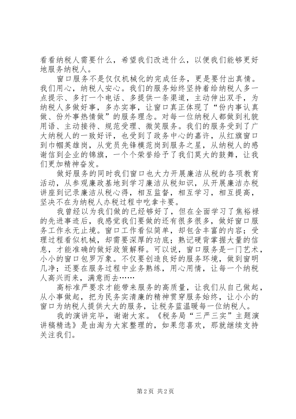 税务局“三严三实”主题演讲稿精选_第2页