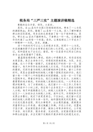 税务局“三严三实”主题演讲稿精选