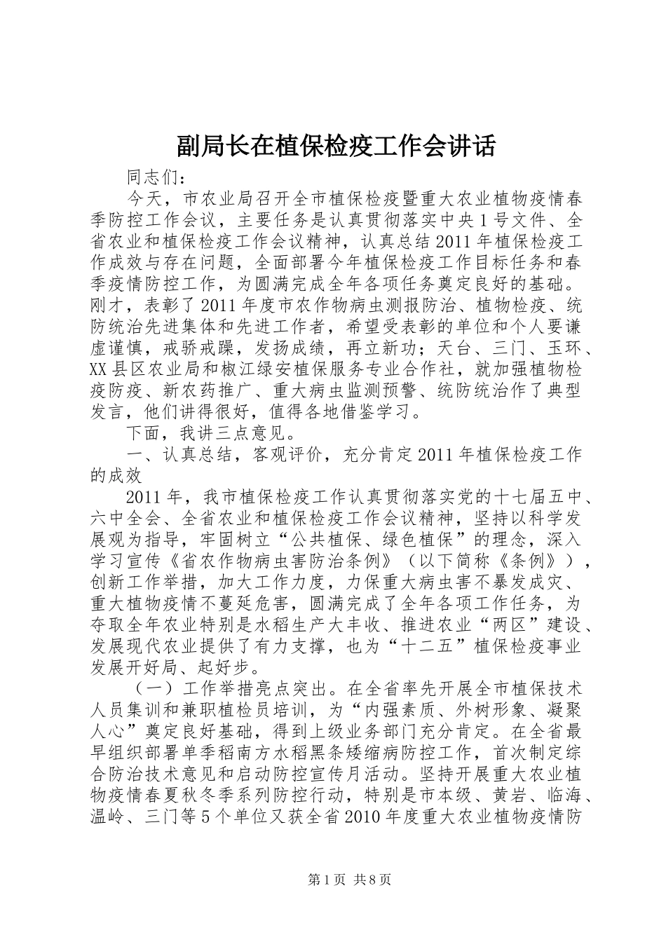 副局长在植保检疫工作会讲话_第1页