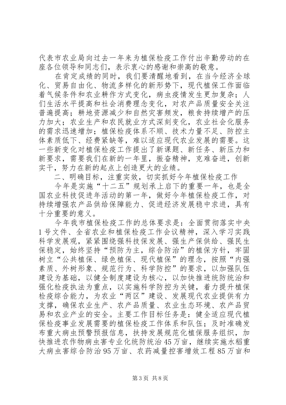 副局长在植保检疫工作会讲话_第3页