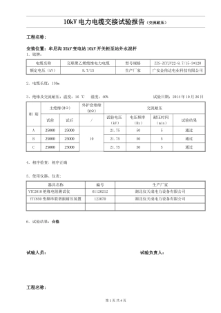 10kV电缆试验(交流耐压)