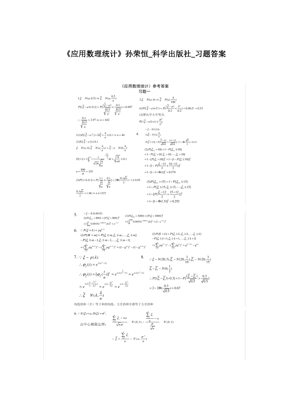 《应用数理统计》孙荣恒_科学出版社_习题答案_第1页
