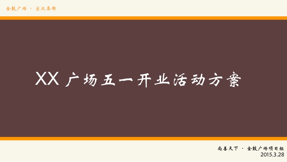 2015年3月28日达州市宣汉县尚善天下·金鼓广场五一开业活动方案_第1页