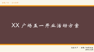 2015年3月28日达州市宣汉县尚善天下·金鼓广场五一开业活动方案