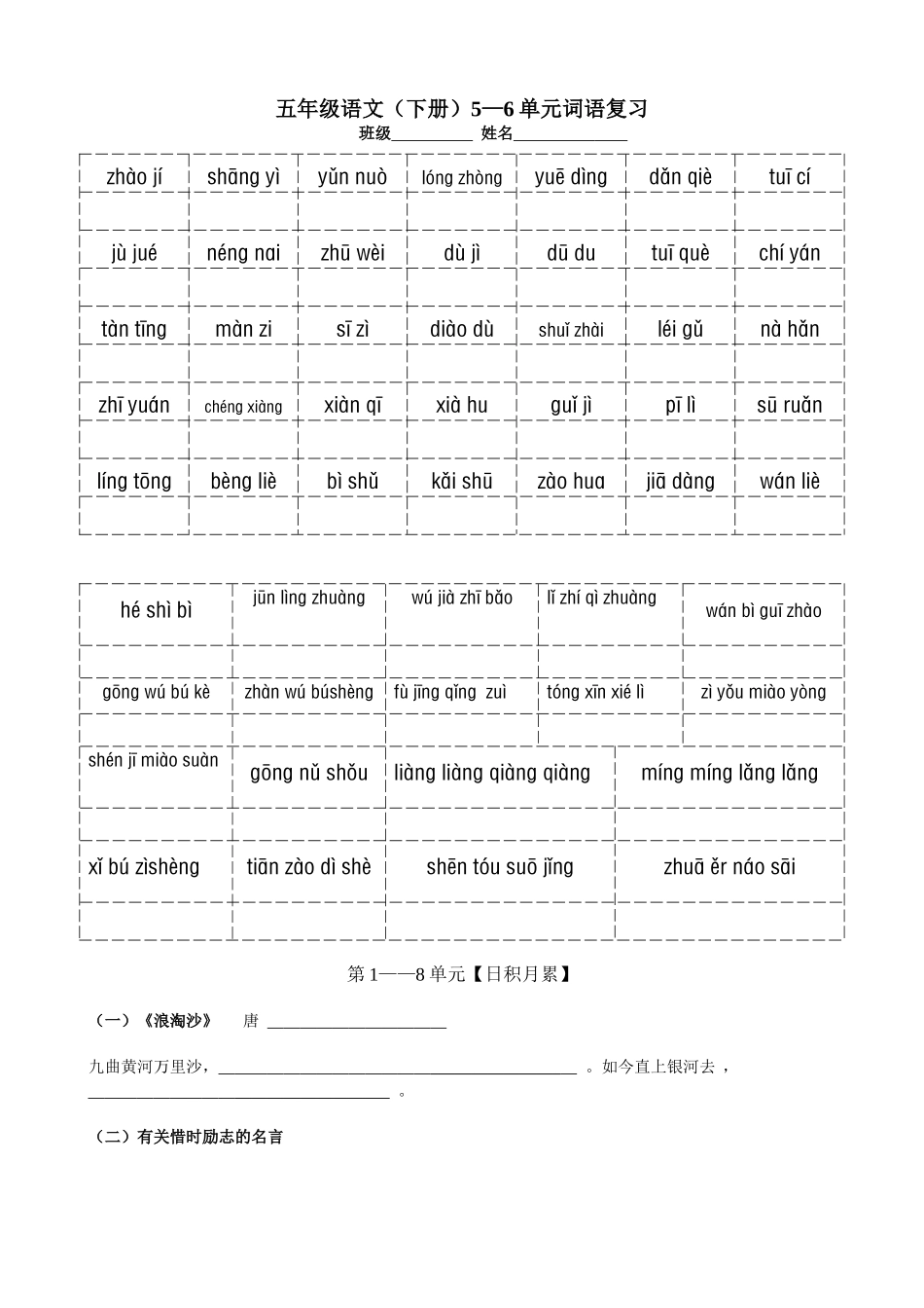 五年级语文（下册）5—6单元默词卷_第1页