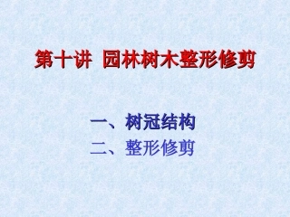 6园林树木整形修剪