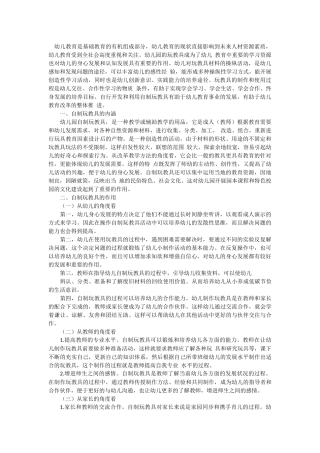 幼儿园自制玩教具的开发与应用