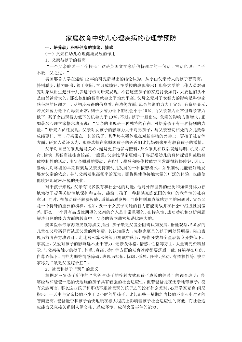 家庭教育中幼儿心理疾病的心理学预防_第1页