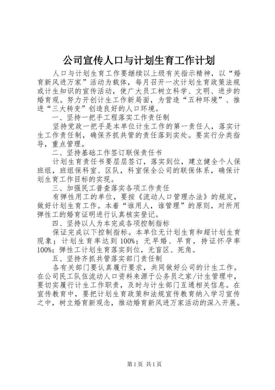 公司宣传人口与计划生育工作计划_第1页