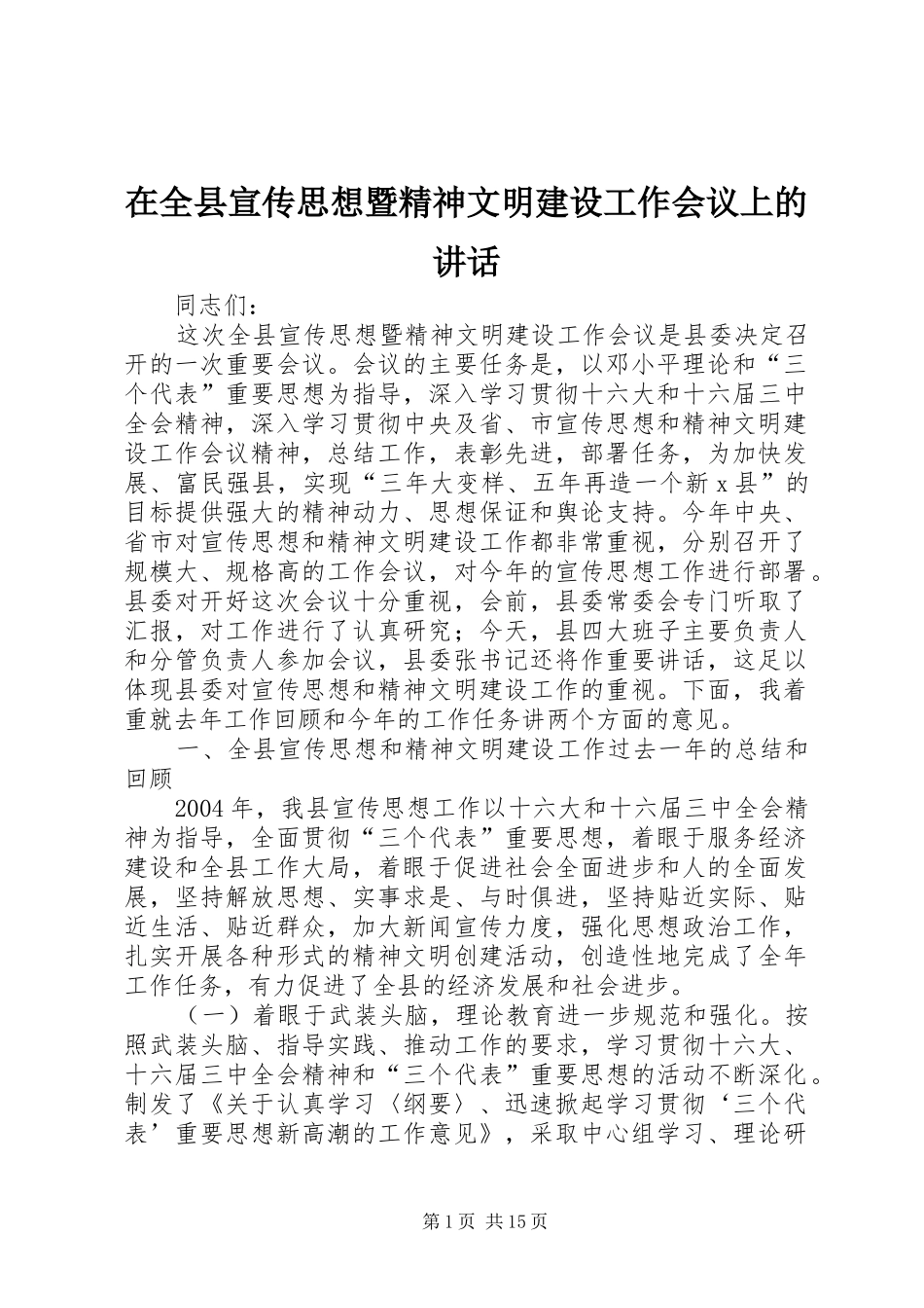 在全县宣传思想暨精神文明建设工作会议上的讲话_第1页