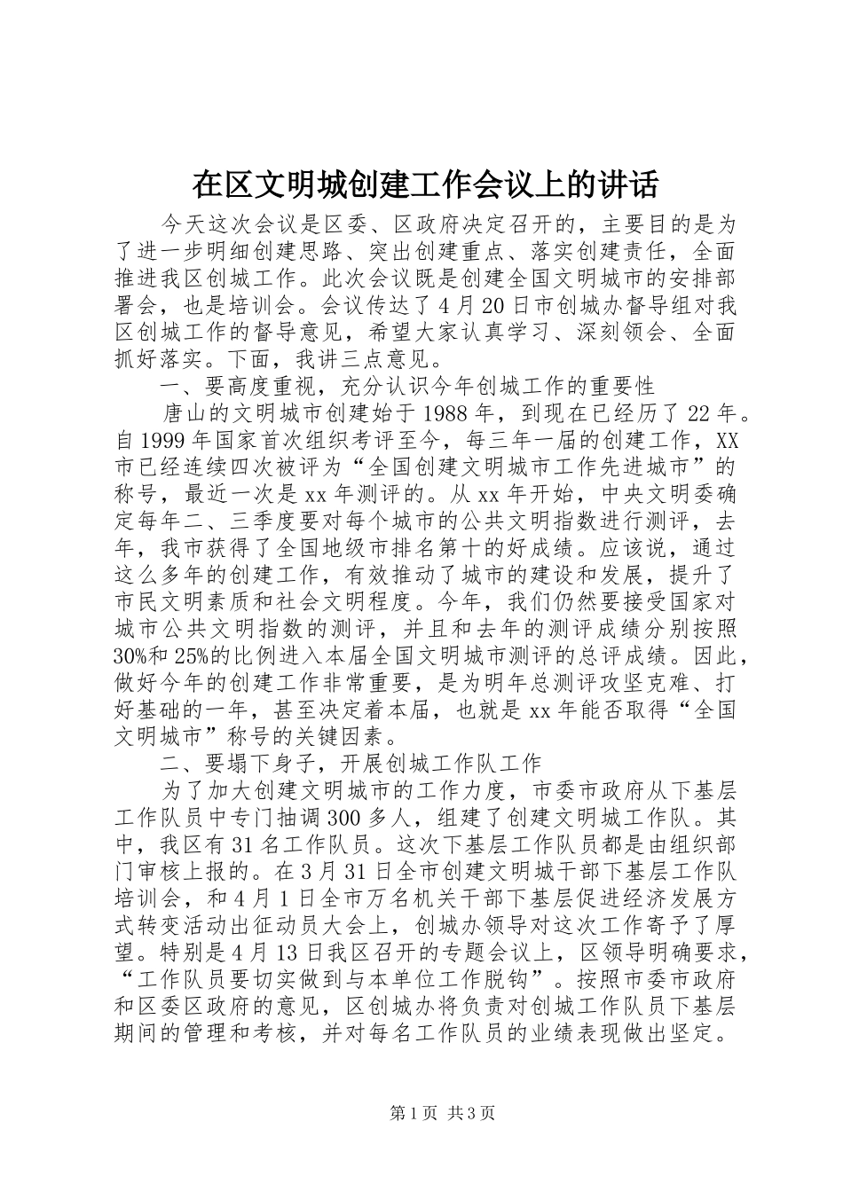 在区文明城创建工作会议上的讲话_第1页