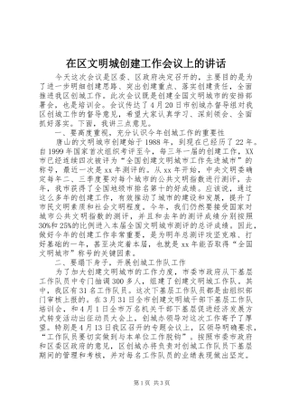 在区文明城创建工作会议上的讲话