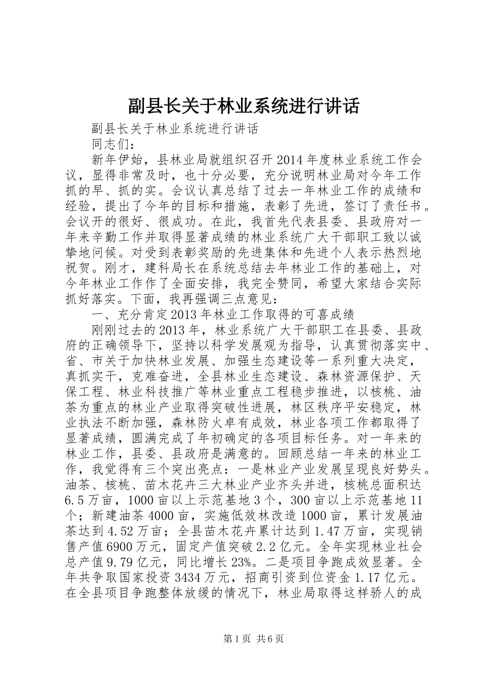 副县长关于林业系统进行讲话_第1页