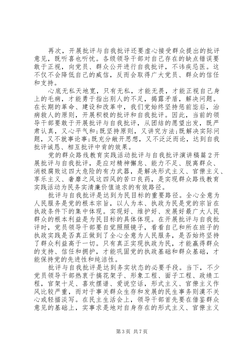 党的群众路线教育实践活动批评与自我批评演讲稿_第3页