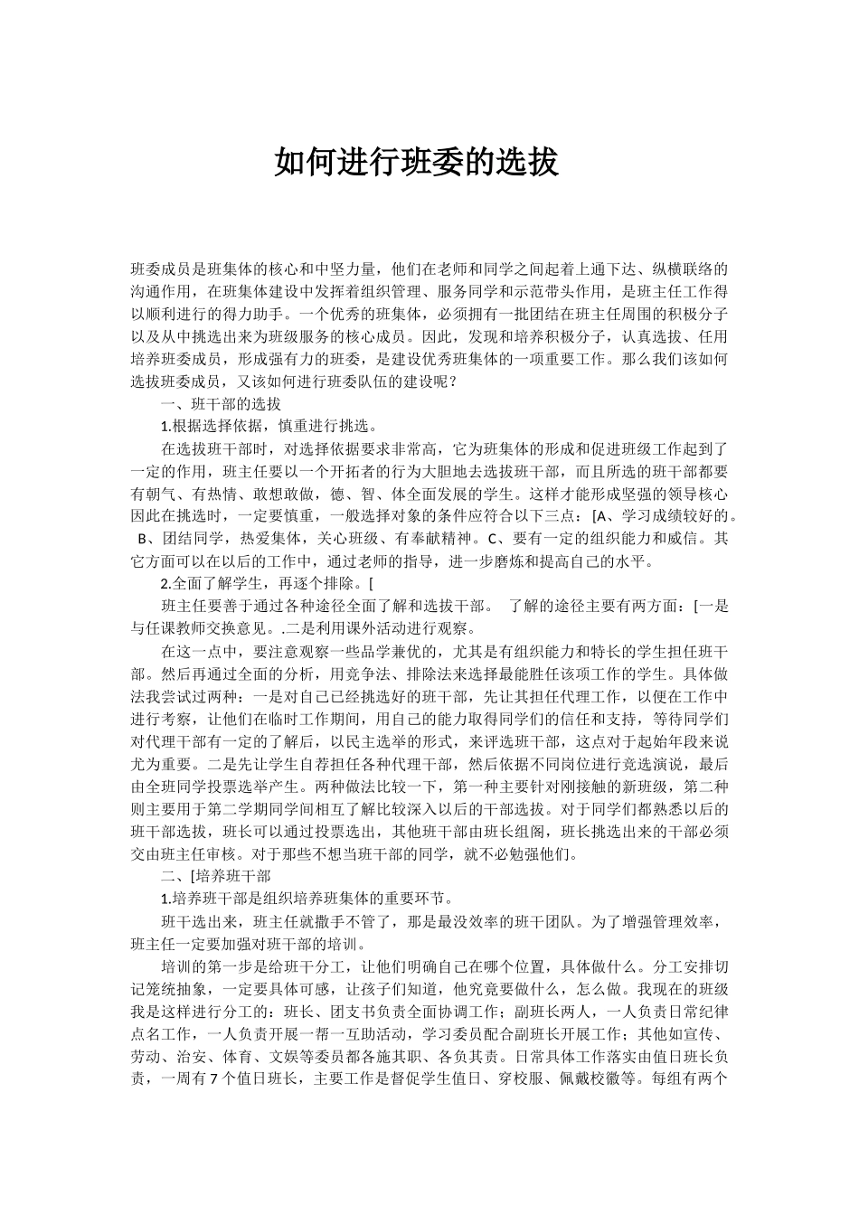 如何互进行班委的选拔_第1页