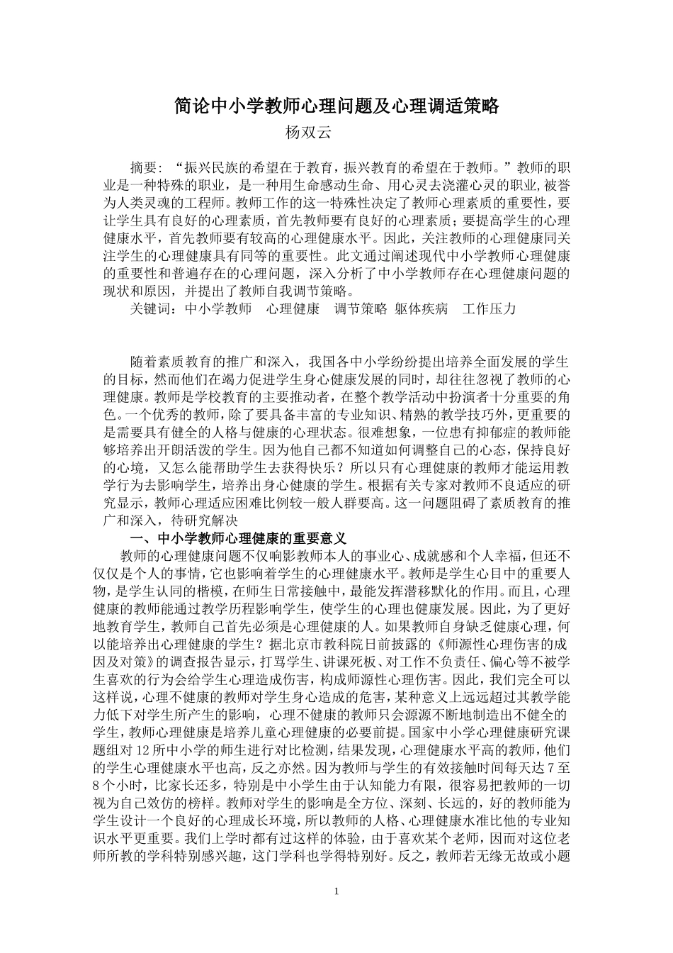 中小学教师心理问题及调适策略_第1页