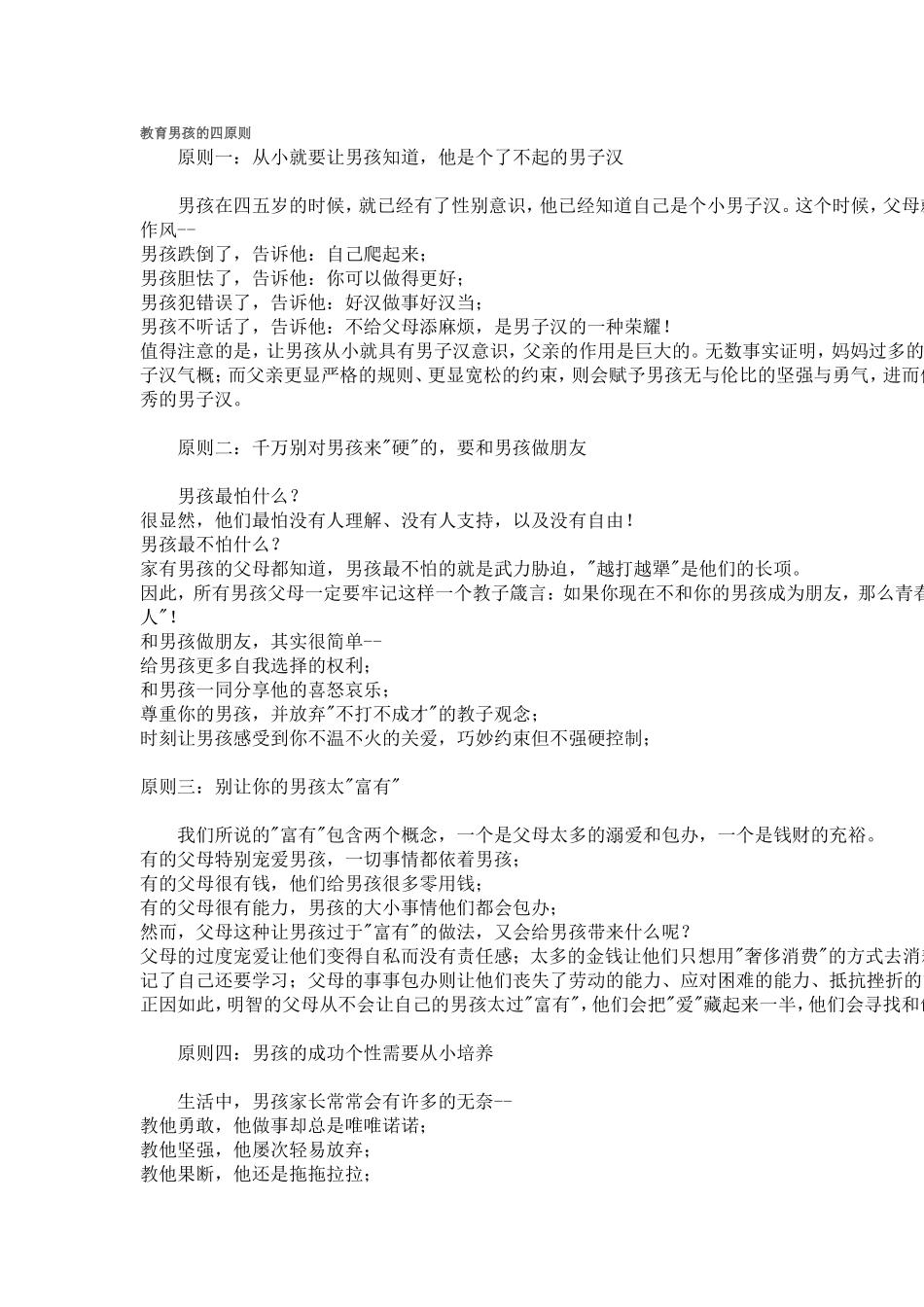 教育男孩的四原则_第1页