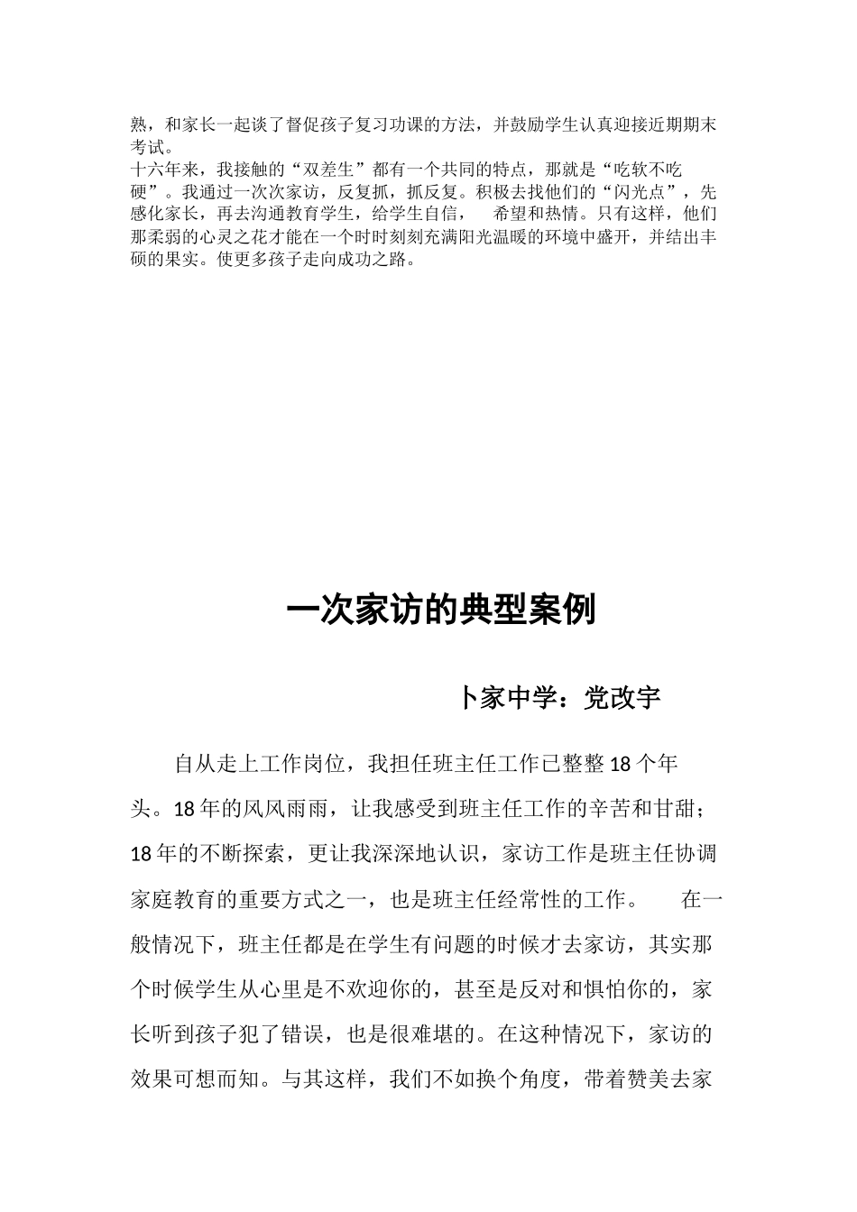 卜家中学党改宇家访典型事迹材1_第2页