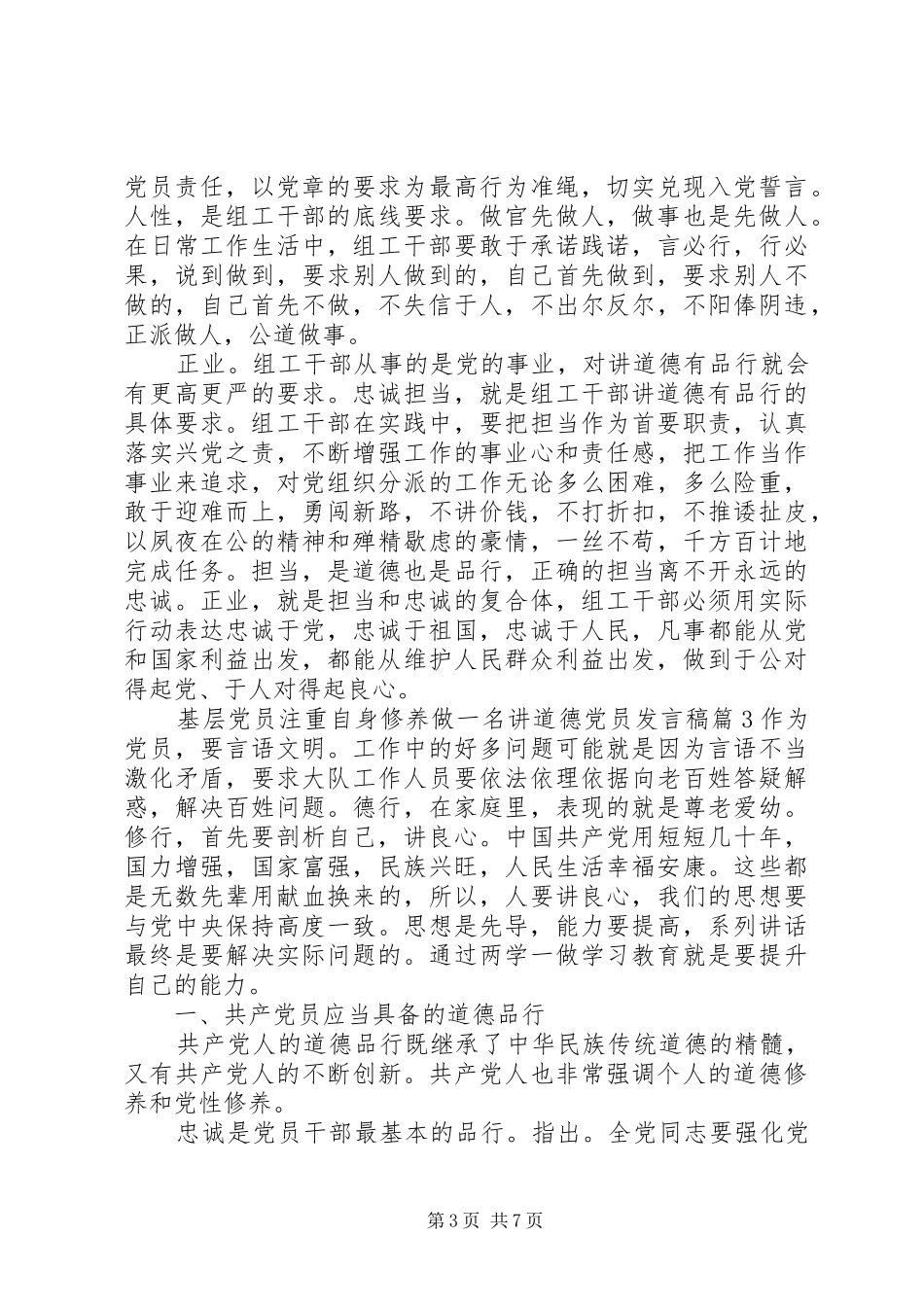 基层党员注重自身修养做一名讲道德党员发言稿_第3页