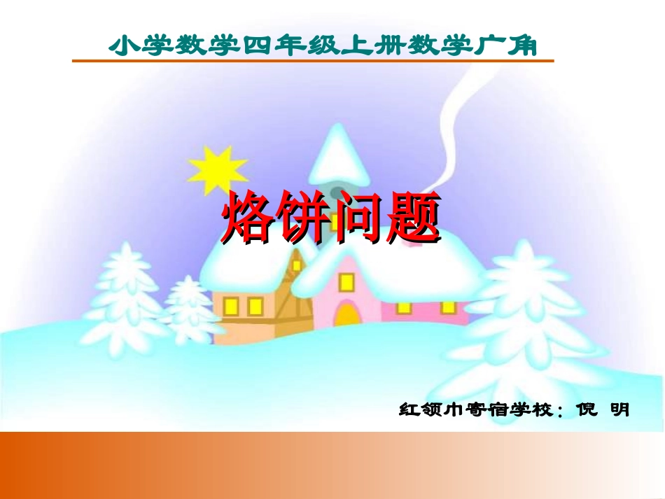 《数学广角烙饼问题》1208_第1页