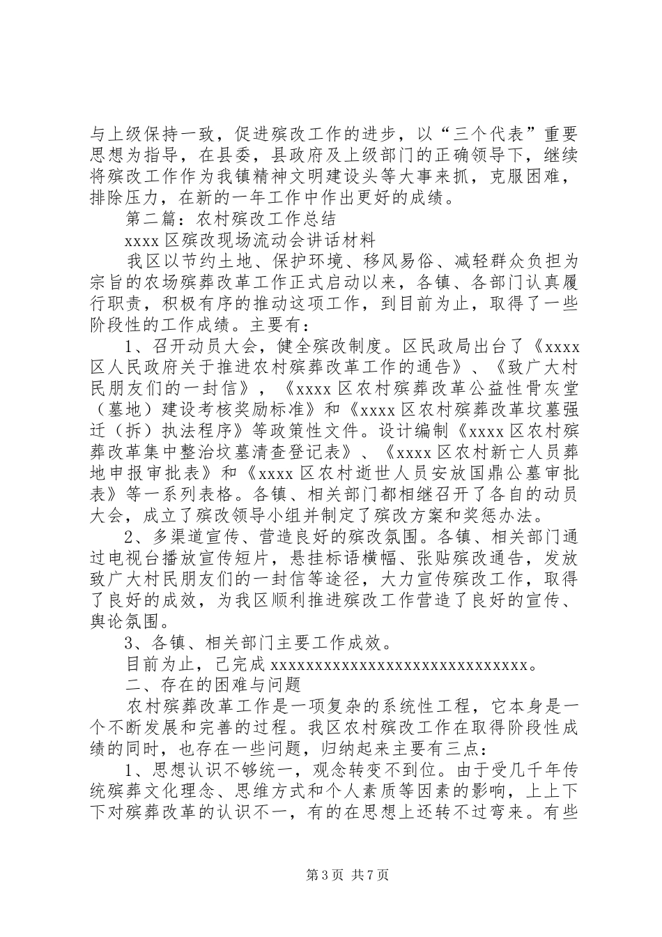 殡改会议主持词(精选多篇)_第3页