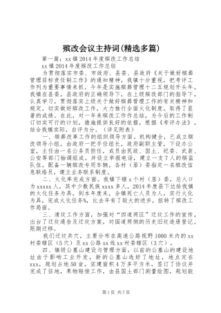 殡改会议主持词(精选多篇)