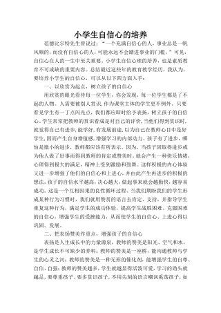 小学生自信心的培养