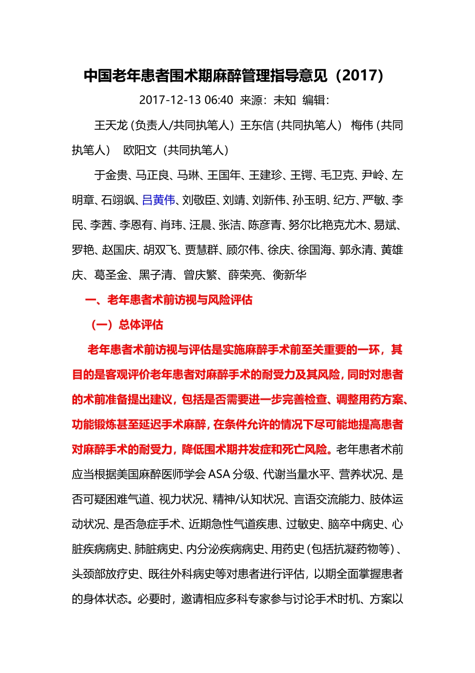 21 中国老年患者围术期麻醉管理指导意见(2017)_第1页