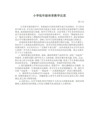 小学低年级体育教学反思