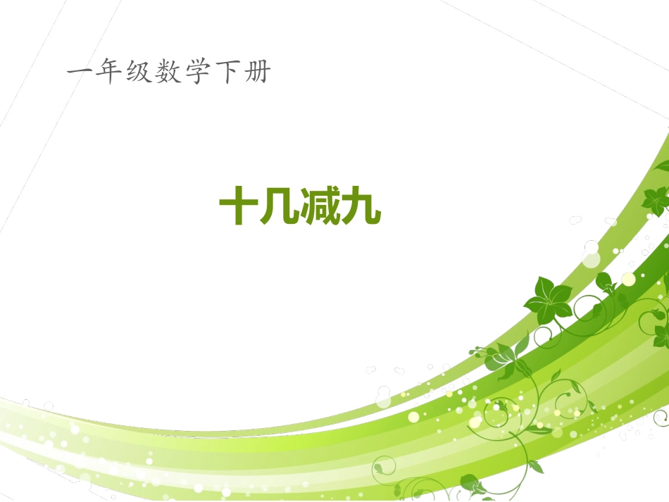 微课十几减九_第1页