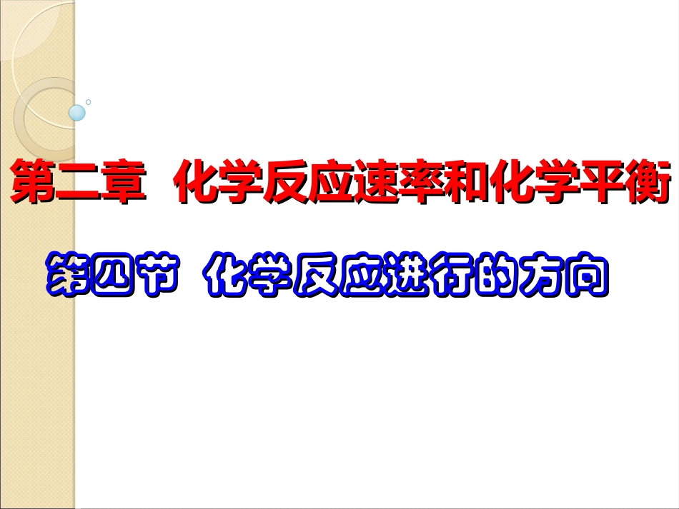 化学反应进行的方向_第1页