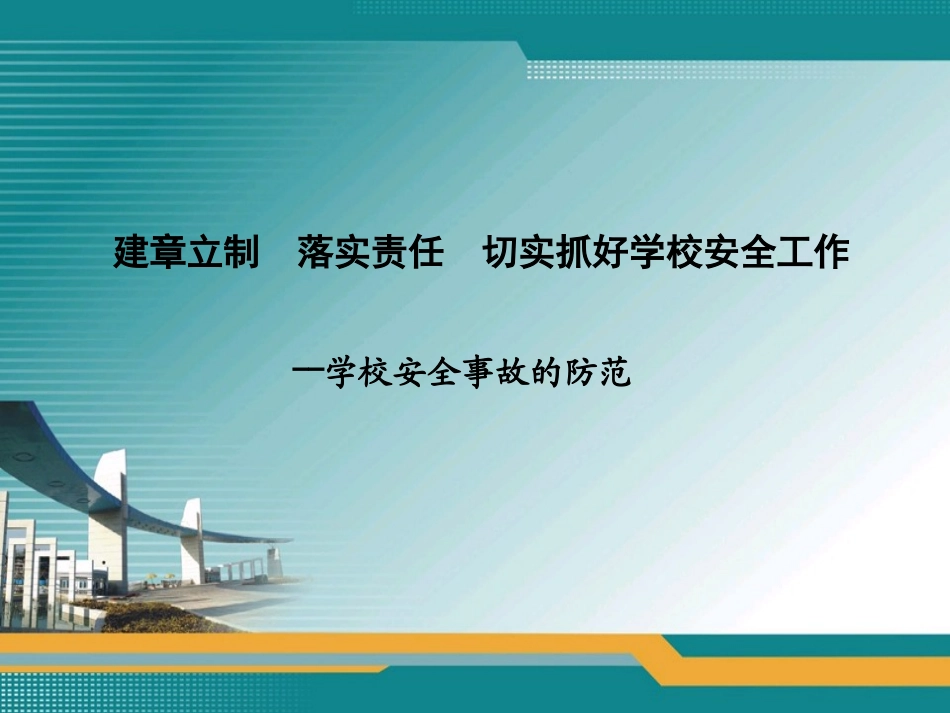 学校安全事故的防范_第1页