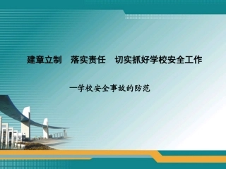 学校安全事故的防范