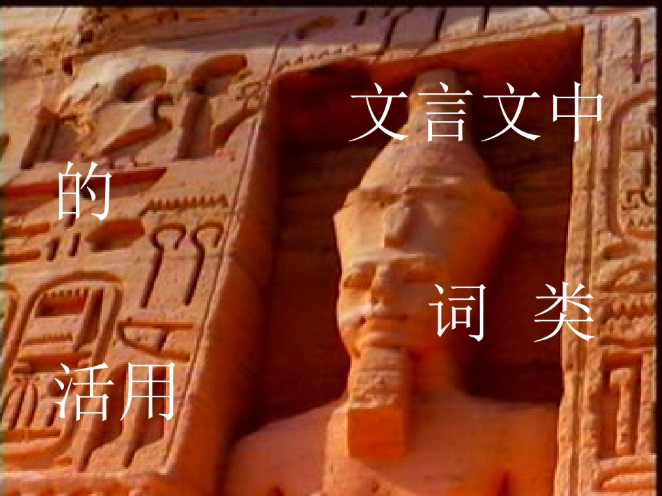 文言文词类活用_第1页