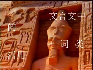 文言文词类活用