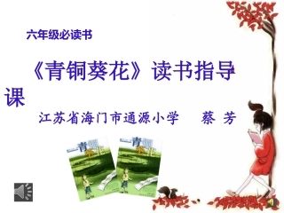 《青铜葵花》读书指导课