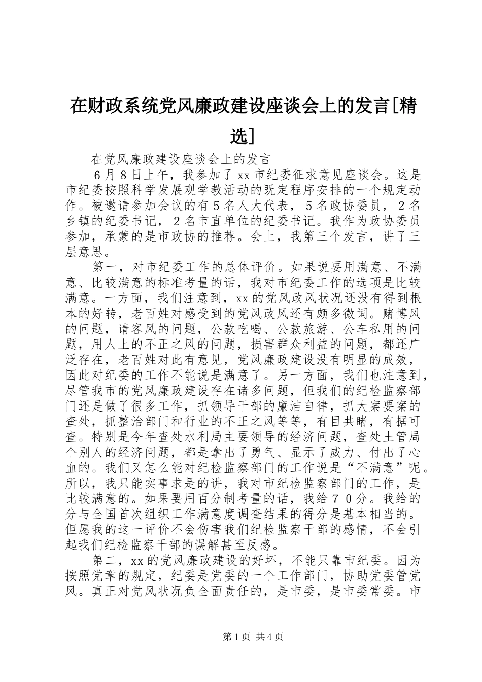 在财政系统党风廉政建设座谈会上的发言[精选]_第1页