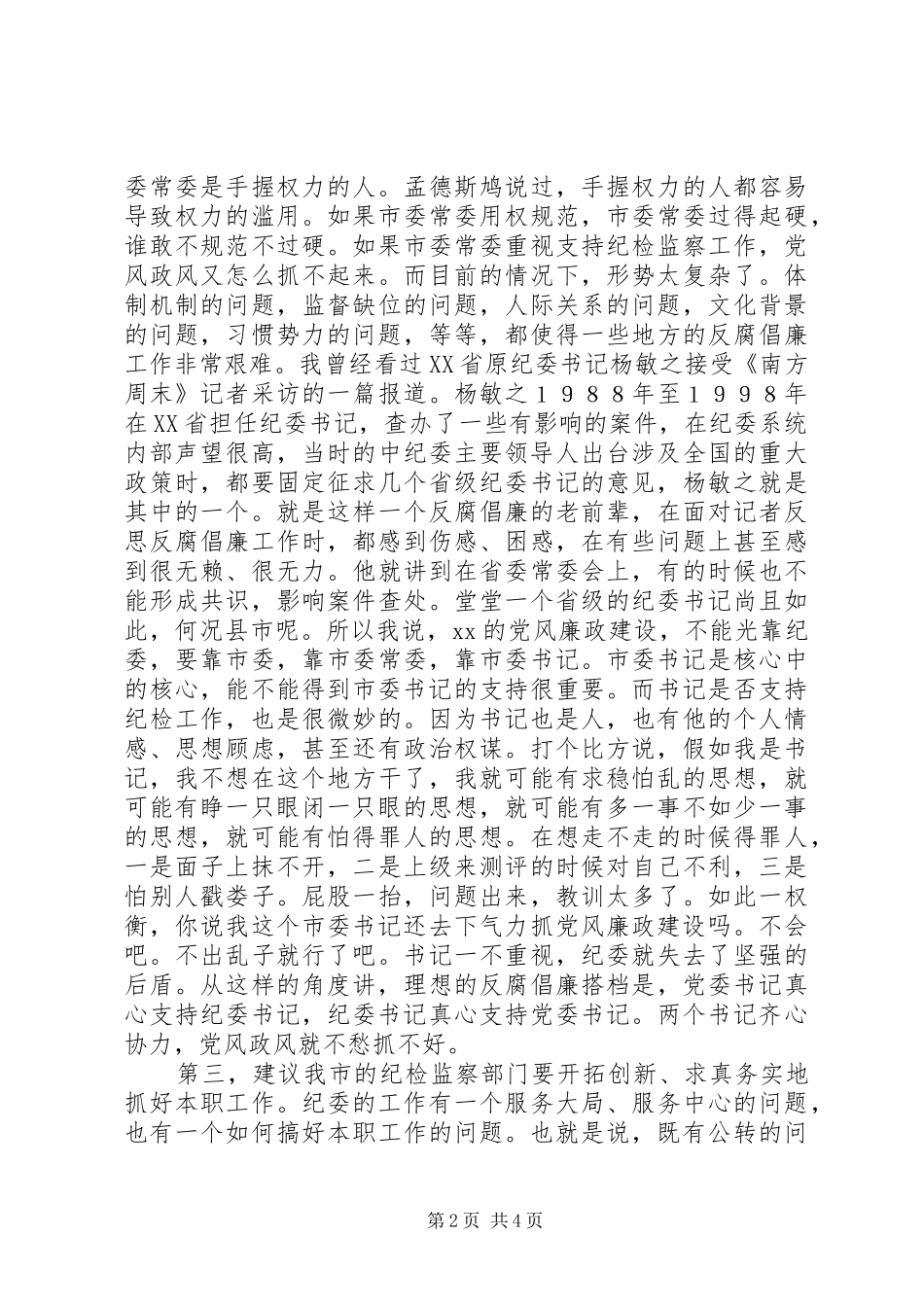 在财政系统党风廉政建设座谈会上的发言[精选]_第2页