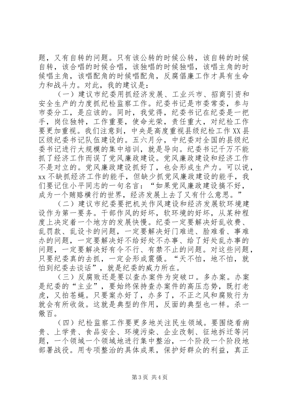 在财政系统党风廉政建设座谈会上的发言[精选]_第3页