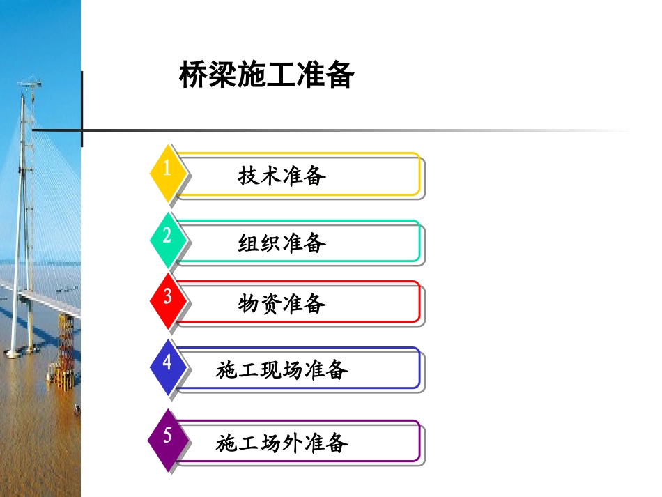 2桥梁施工准备_第1页