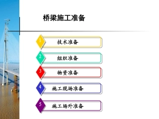 2桥梁施工准备