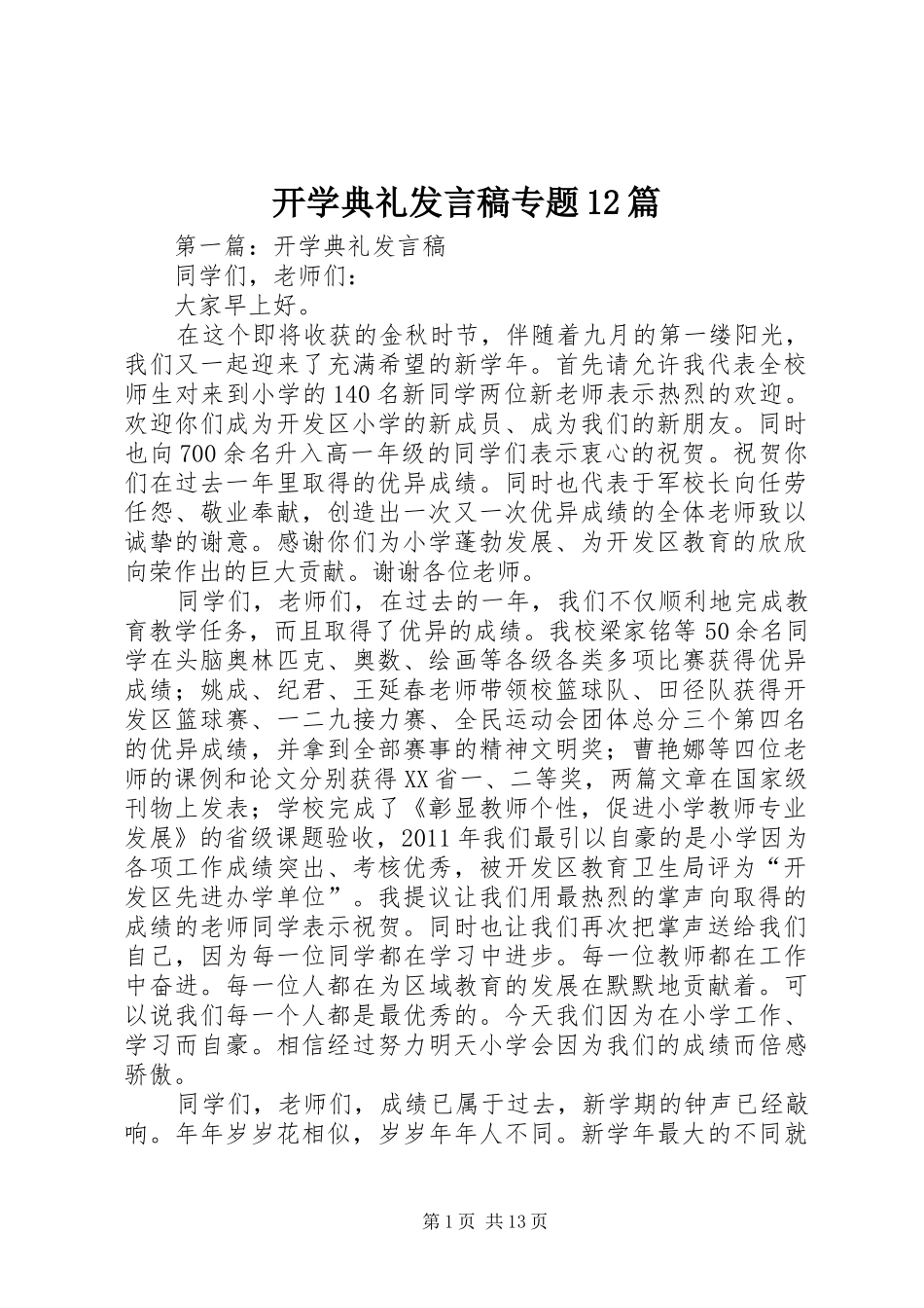 开学典礼发言稿专题12篇_第1页