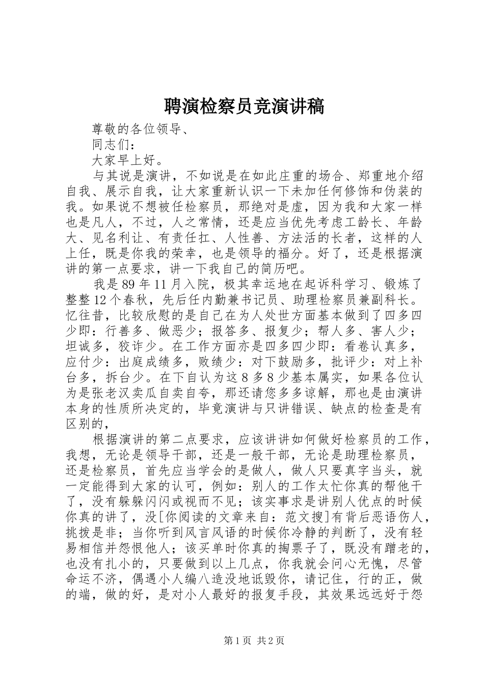 聘演检察员竞演讲稿_第1页