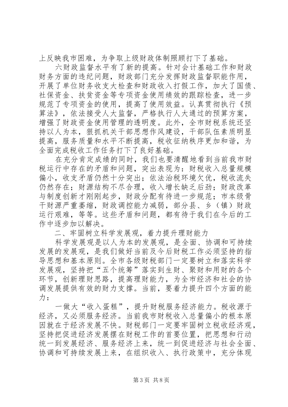 财政局长在三月财税工作会议上的讲话_第3页