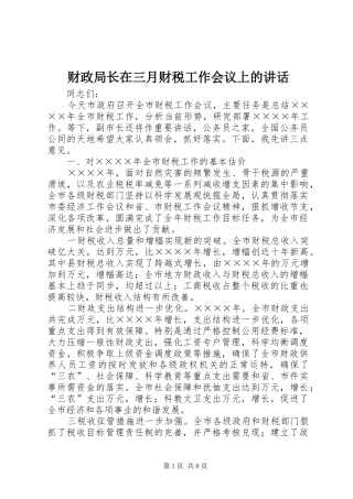 财政局长在三月财税工作会议上的讲话