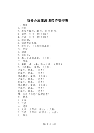 商务会展旅游团接待安排表