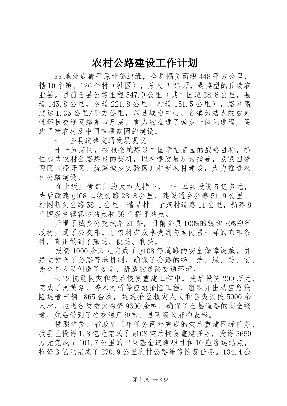 农村公路建设工作计划_第1页