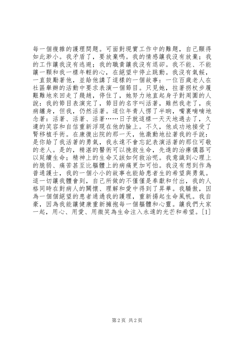 庆祝国际护士节演讲稿--演讲稿_第2页