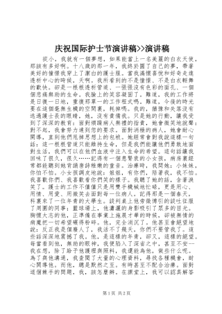 庆祝国际护士节演讲稿--演讲稿