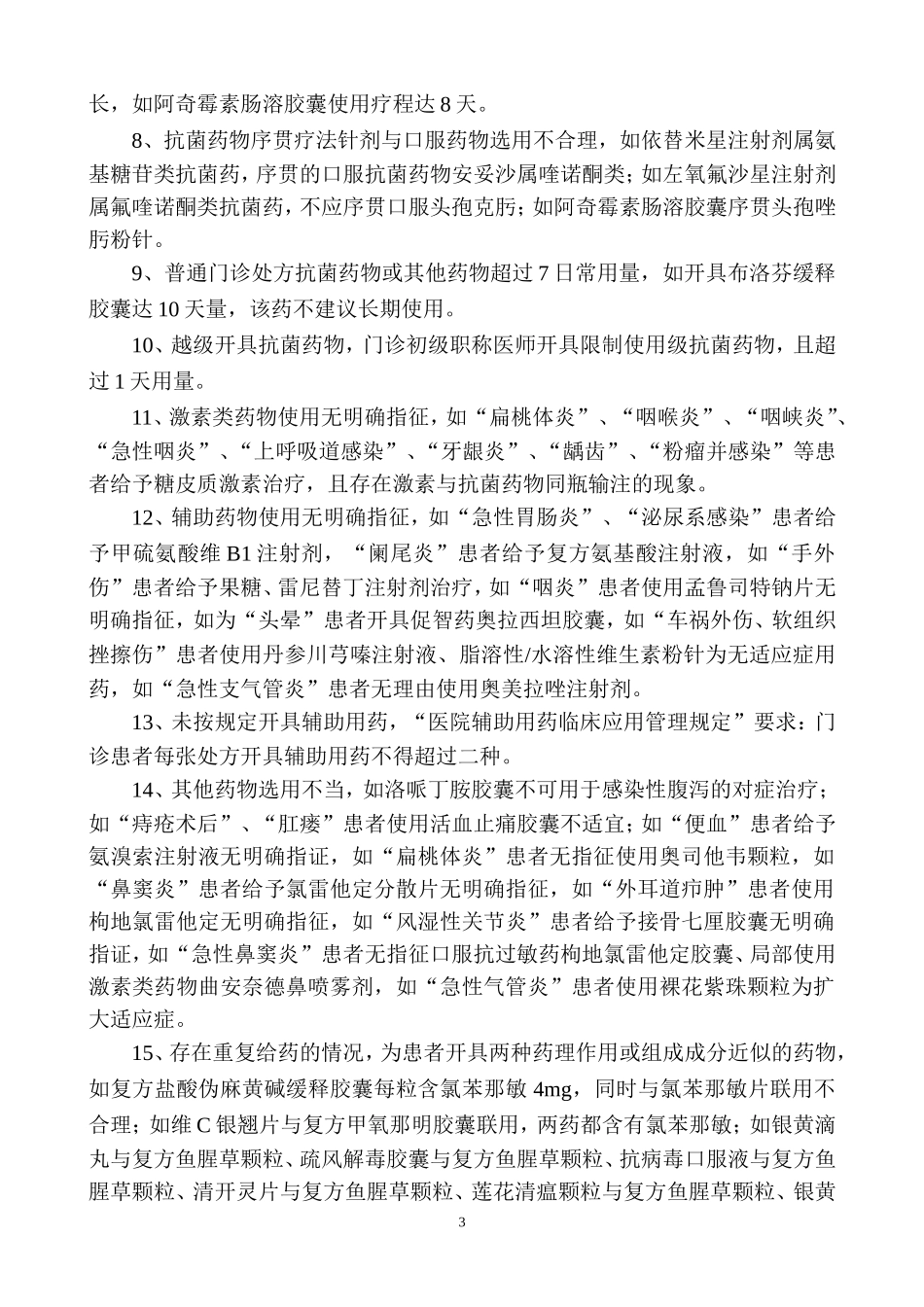 2017年度抗菌药物处方点评情况总结_第3页